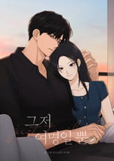 그저 여명일 뿐 1화