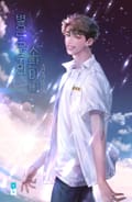 별은 우주의 소란이다 (15세 개정판) 2화
