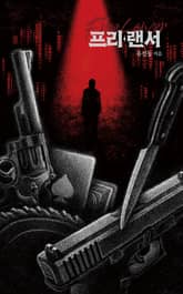 프리*랜서 표지 이미지