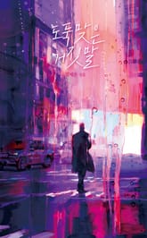 도둑맞은 거짓말 표지 이미지