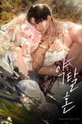약탈혼 3화