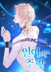 인어의 추락 표지 이미지