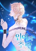 인어의 추락 2화