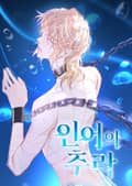 인어의 추락 3화