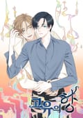 고유의 향 2화
