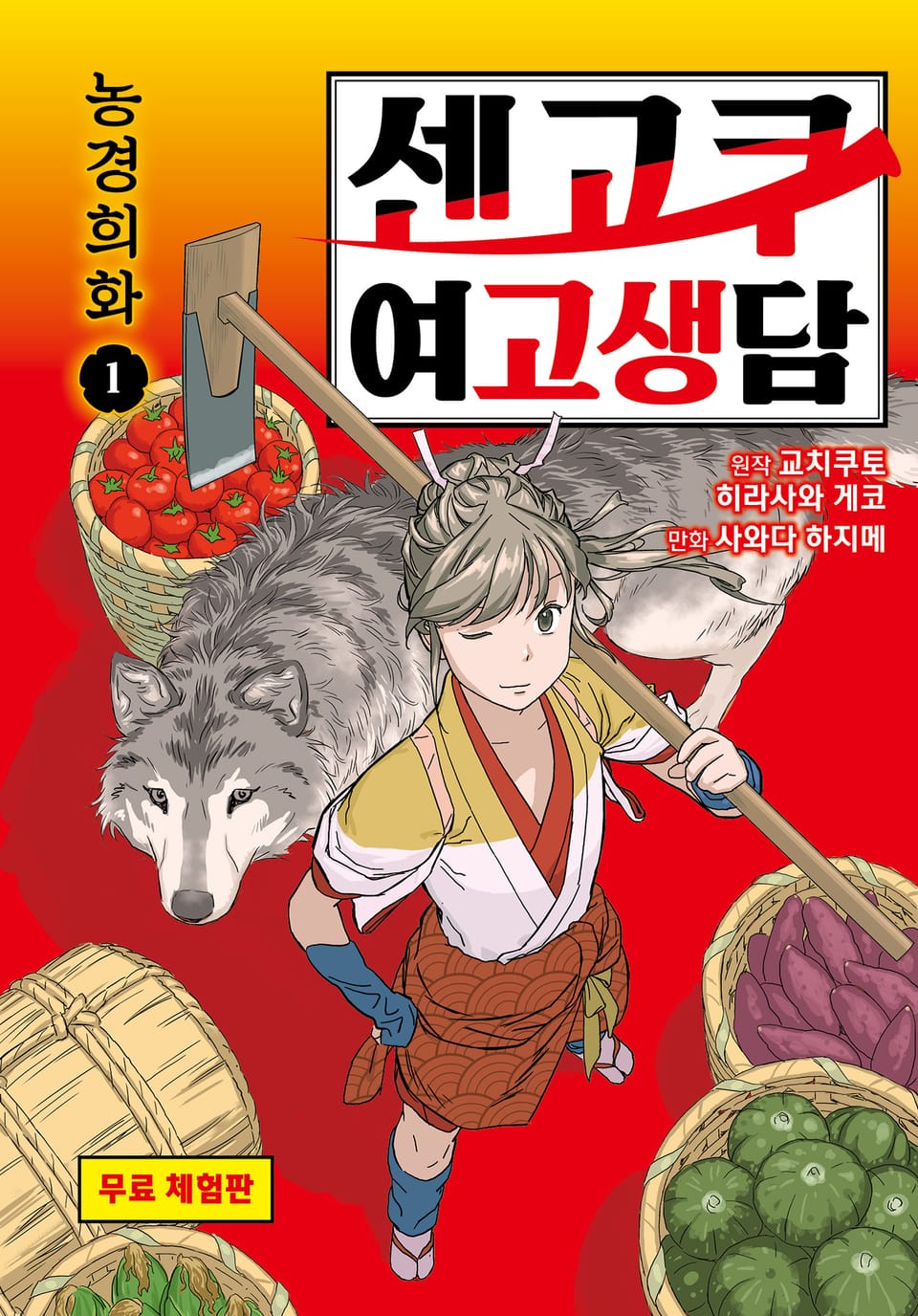 [체험판] 센고쿠 여고생담