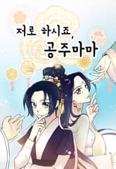 저로 하시죠, 공주마마 표지 이미지