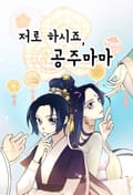 저로 하시죠, 공주마마 3화