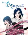 마이 소울 메이트 4화