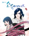 마이 소울 메이트 5화
