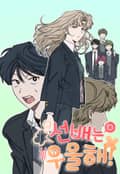 선배는 우울해! 29화