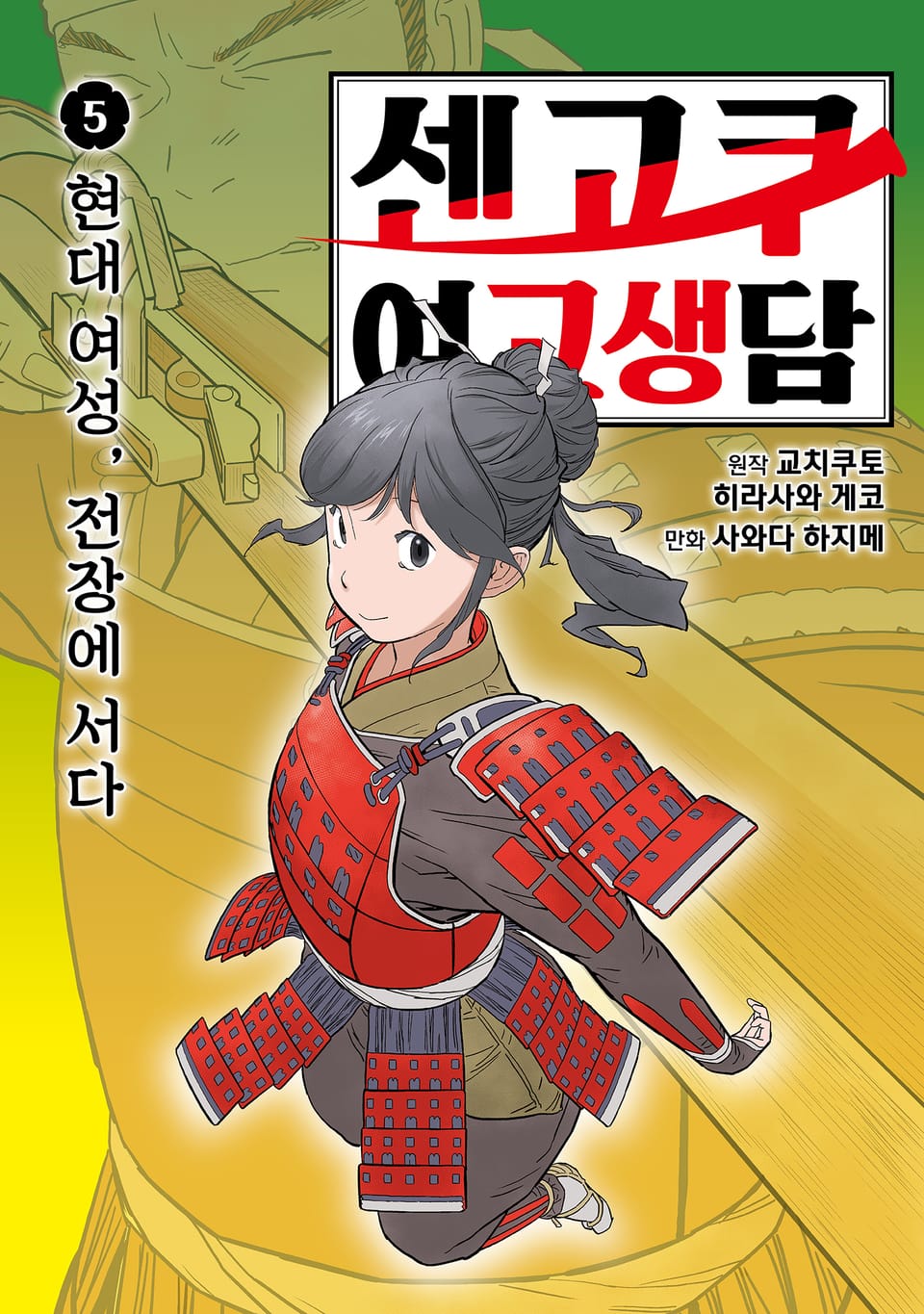 센고쿠 여고생담 5권