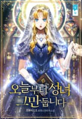 오늘부터 성녀 그만둡니다 표지 이미지