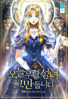 오늘부터 성녀 그만둡니다