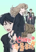 선배는 우울해! 31화