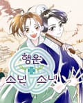 행운소년소녀 1화