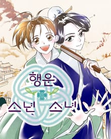 행운소년소녀