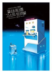 플라네타륨 고스트 트래블