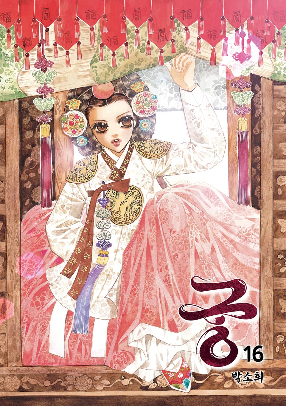 궁 (개정판) 16권