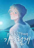 P.S. 호숫가에서 기다릴게 2화