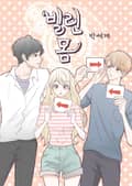 빌린 몸 1화