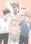 빌린 몸 2화