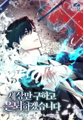 세상만 구하고 은퇴하겠습니다 1화