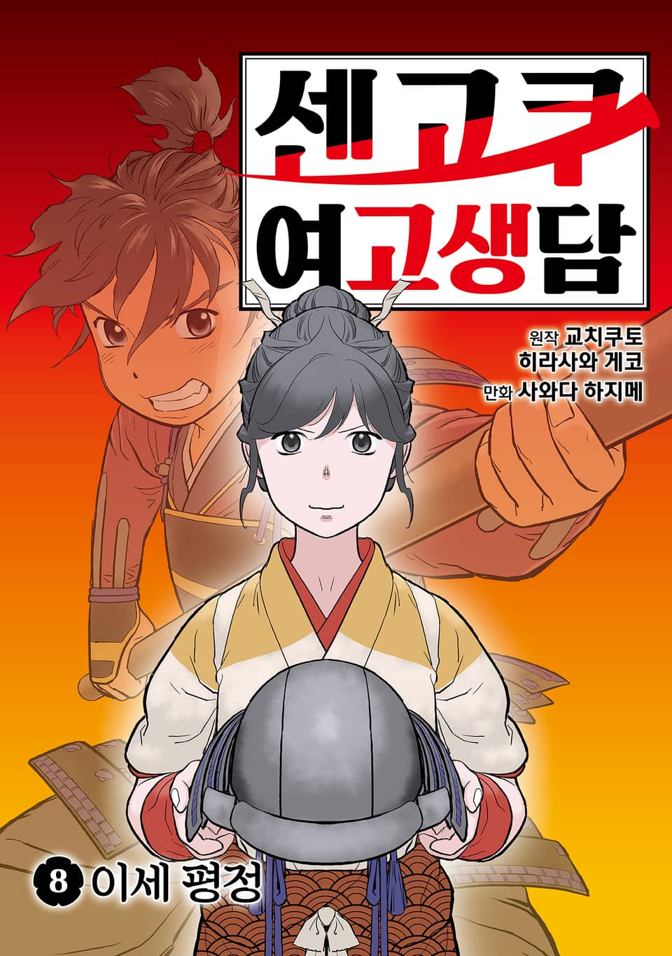 센고쿠 여고생담 8권
