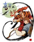 흥부놀부전 프롤로그