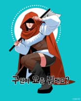 구원자 요즘 뭐해요? 표지 이미지