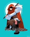 구원자 요즘 뭐해요? 3화