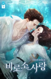 비로소 사랑 표지 이미지