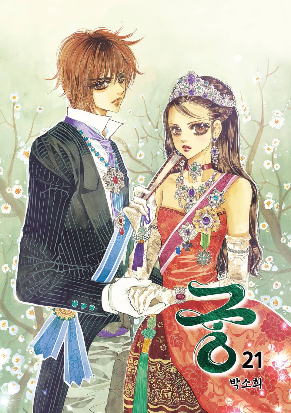 궁 (개정판) 21권