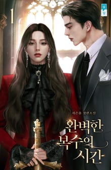 완벽한 복수의 시간