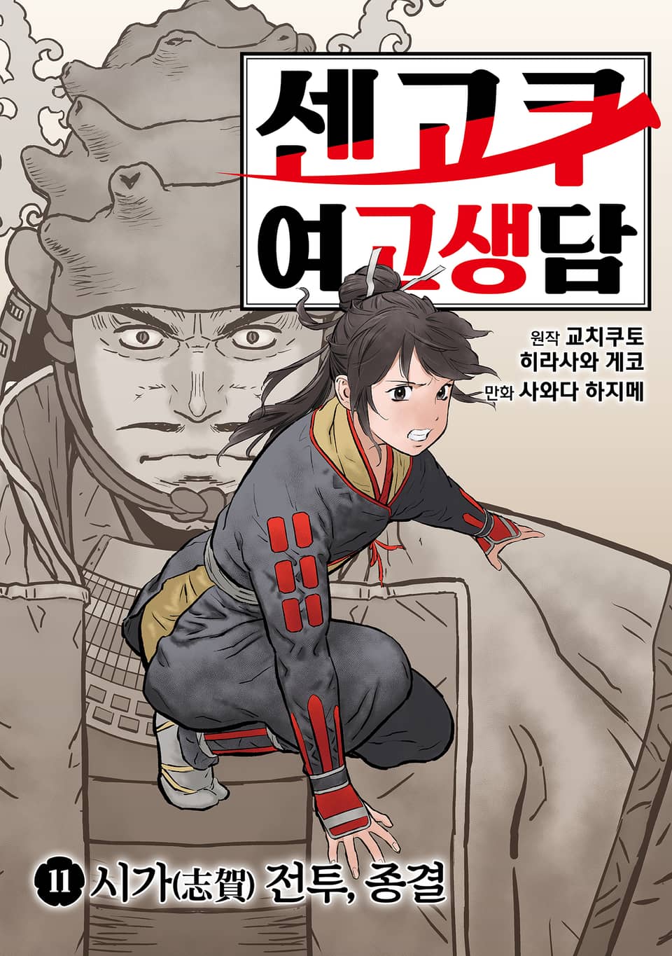 센고쿠 여고생담 11권