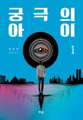 궁극의 아이 1 표지 이미지