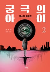 궁극의 아이 2 표지 이미지