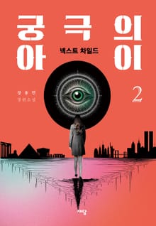 궁극의 아이 2