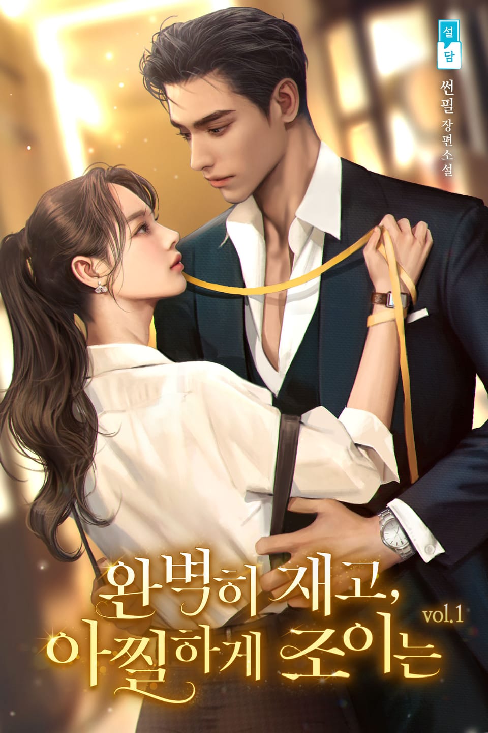 완벽히 재고, 아찔하게 조이는 1권