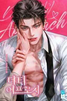 더티 어프로치(15세 개정판)
