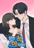 아는 척 하지마! 1화