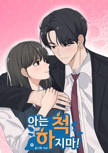 아는 척 하지마!