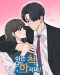아는 척 하지마! 5화