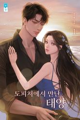 도피처에서 만난 태양 표지 이미지