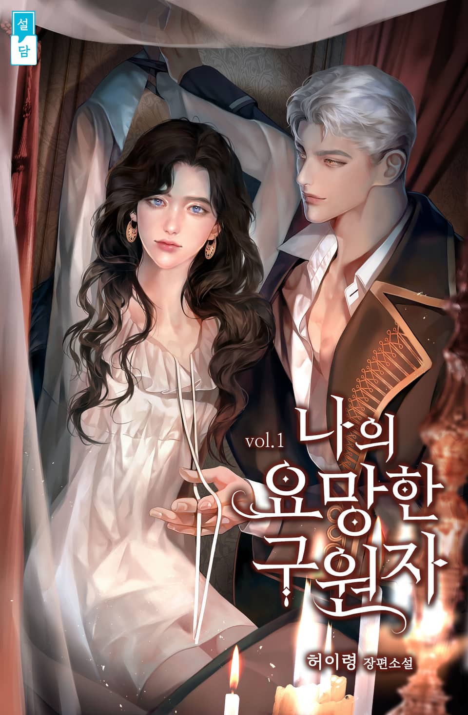 나의 요망한 구원자 1권