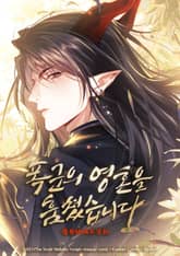 폭군의 영혼을 훔쳤습니다 표지 이미지