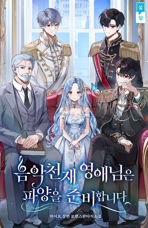 음악천재 영애님은 파양을 준비합니다