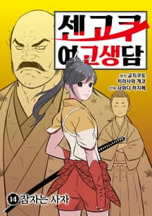 센고쿠 여고생담