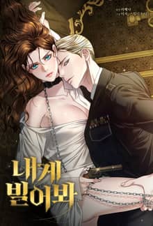 내게 빌어봐