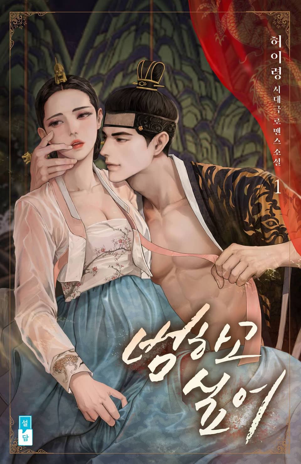 범하고 싶어 1권